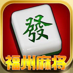 福州麻将开发_福州麻将规则
